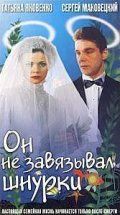 Скачать Он не завязывал шнурки (1997)
