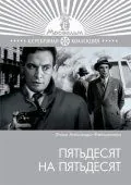 Скачать Пятьдесят на пятьдесят (1973)