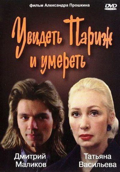 Скачать Увидеть Париж и умереть