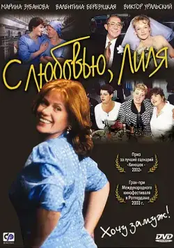 С любовью, Лиля (2002) торрент