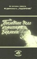 Скачать Последнее дело комиссара Берлаха