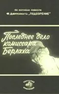 Последнее дело комиссара Берлаха (1972) торрент