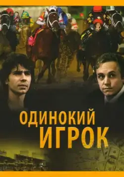 Скачать Одинокий игрок