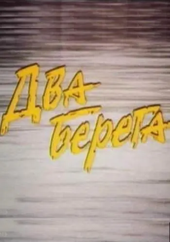 Два берега (1987) торрент