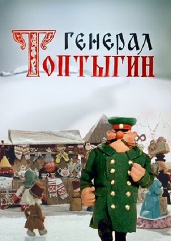 Скачать Генерал Топтыгин