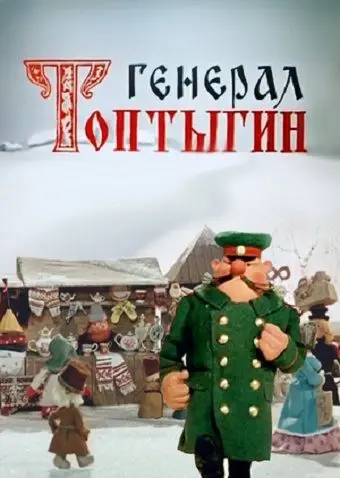 Скачать Генерал Топтыгин
