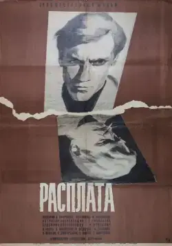 Расплата (1970) торрент