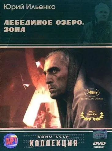 Скачать Лебединое озеро. Зона