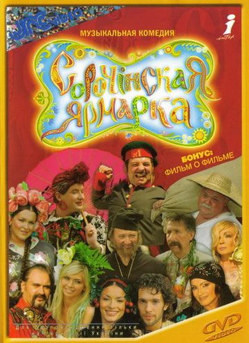 Скачать Сорочинская ярмарка