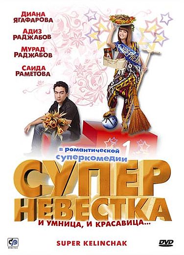 Скачать Суперневестка