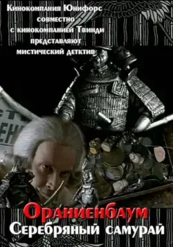 Скачать Серебряный самурай (2008)