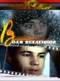 Скачать Воля вселенной (1988)