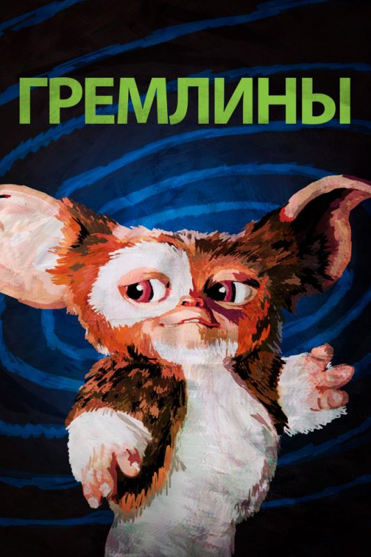 Скачать Гремлины (1984)