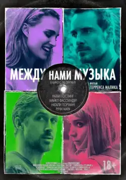 Между нами музыка (2015) торрент