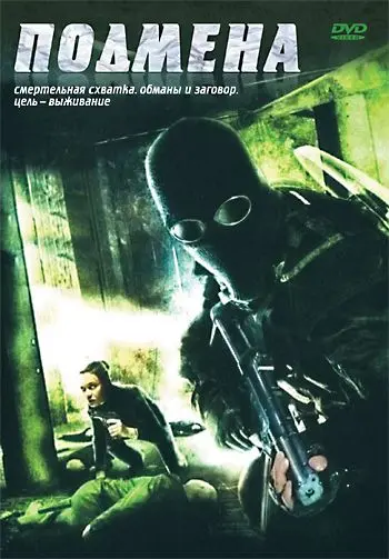 Подмена (2006) через торрент бесплатно Скачать Подмена