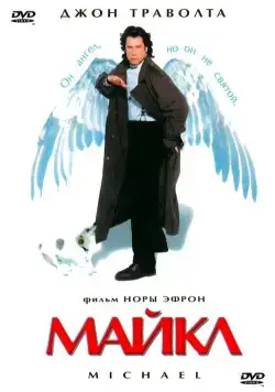 Майкл (1996) торрент