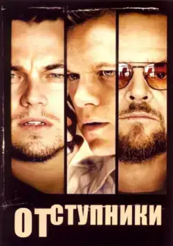 Скачать Отступники (2006)