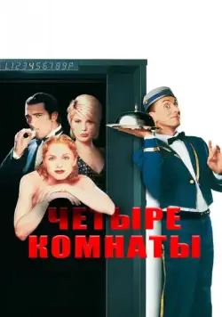 Скачать Четыре комнаты