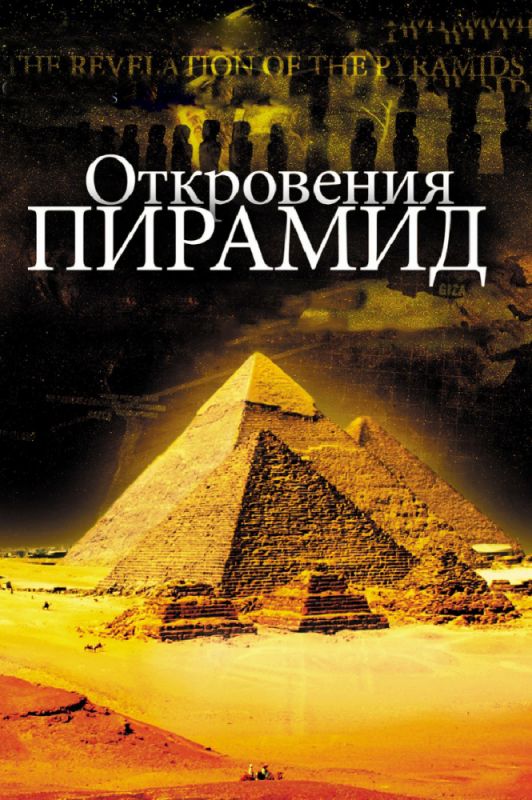 Скачать Откровения пирамид