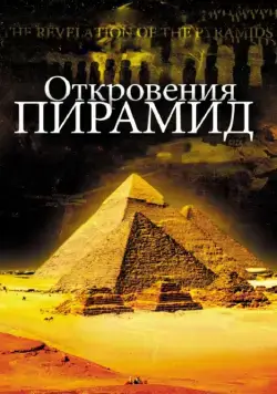 Скачать Откровения пирамид (2009)