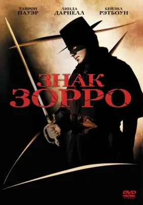 Скачать Знак Зорро