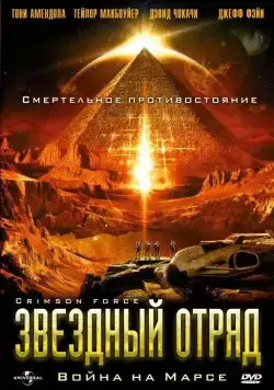 Скачать Звездный отряд: Война на Марсе (2005) через торрент бесплатно