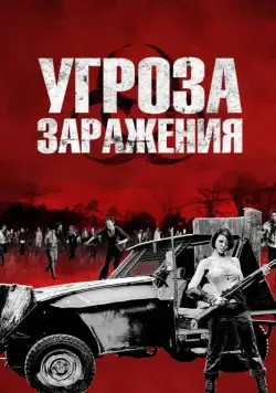 Скачать Угроза заражения (2013) через торрент бесплатно