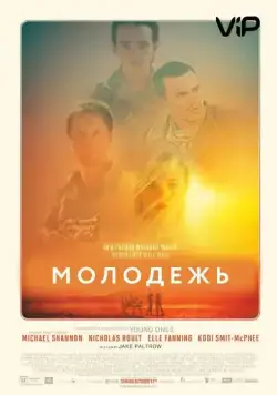 Скачать Молодежь (2014) через торрент бесплатно