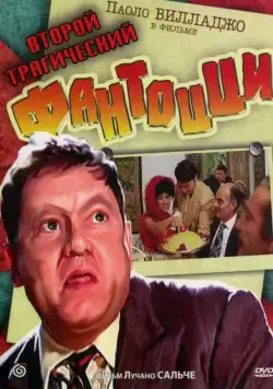Скачать Второй трагический Фантоцци (1976) через торрент бесплатно