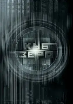 Скачать Куб Зеро (2004) через торрент бесплатно