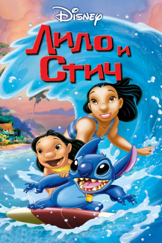 Скачать Лило и Стич