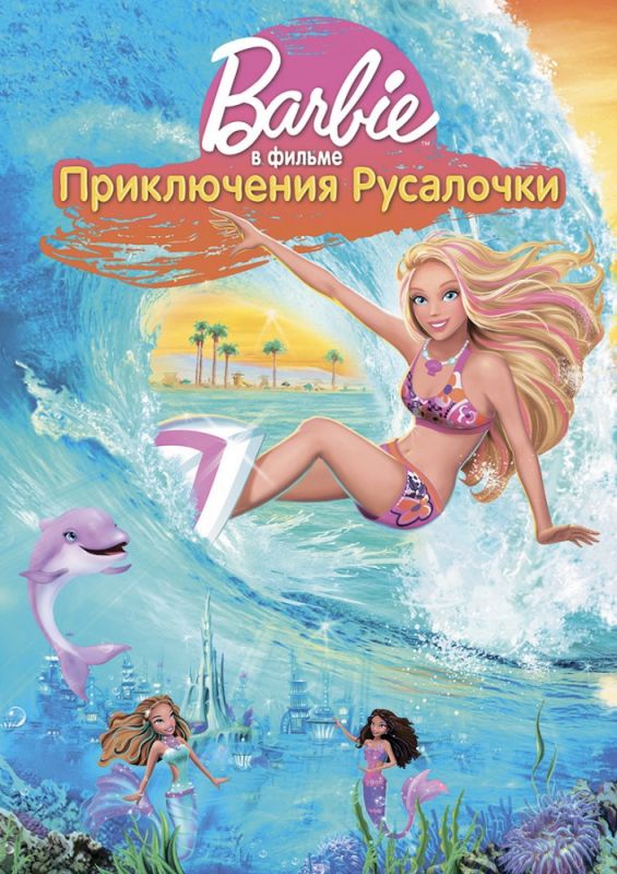 Скачать Барби: Приключения Русалочки
