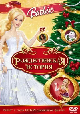 Скачать Барби: Рождественская история