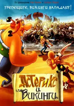Скачать Астерикс и викинги (2006)