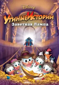 Скачать Утиные истории: Заветная лампа (1990)