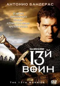 Скачать 13-й воин (1999) через торрент бесплатно