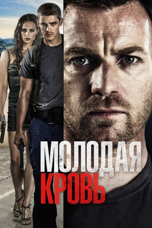 Скачать Молодая кровь