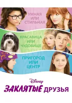 Скачать Заклятые друзья (2012) через торрент бесплатно