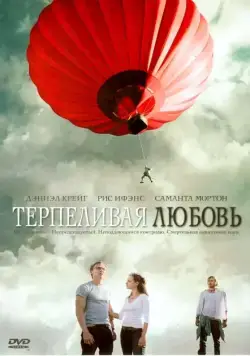 Скачать Терпеливая любовь (2004) через торрент бесплатно