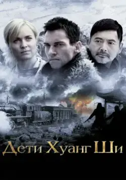 Дети Хуанг Ши (2007) через торрент бесплатно Скачать Дети Хуанг Ши
