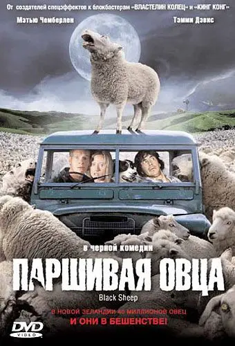 Скачать Паршивая овца