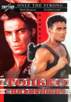 Скачать Только сильнейшие (1993)