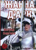 Скачать Жанна Д'Арк