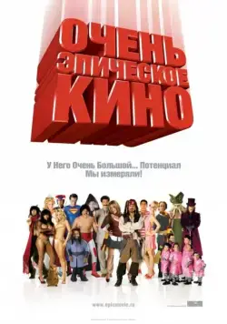 Скачать Очень эпическое кино (2007) через торрент бесплатно
