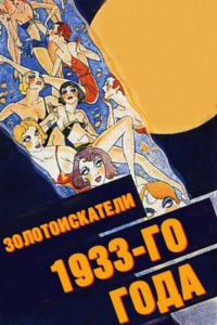 Скачать Золотоискатели 1933-го года