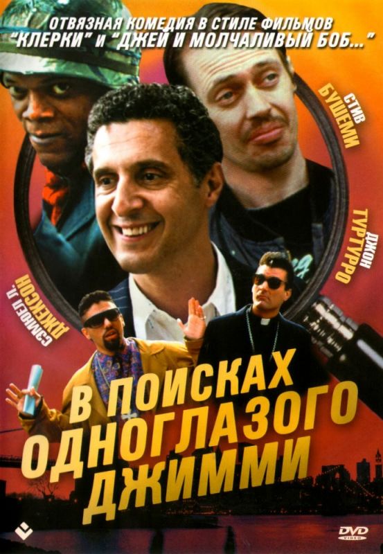 Скачать В поисках одноглазого Джимми