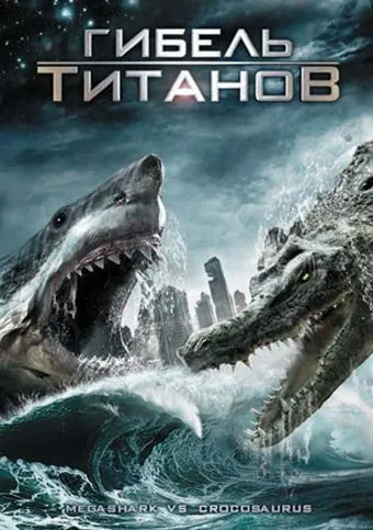 Гибель титанов (2010) торрент