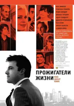Скачать Прожигатели жизни (2005)