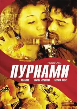 Скачать Пурнами (2006)