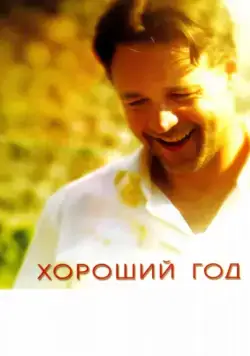 Скачать Хороший год (2006)